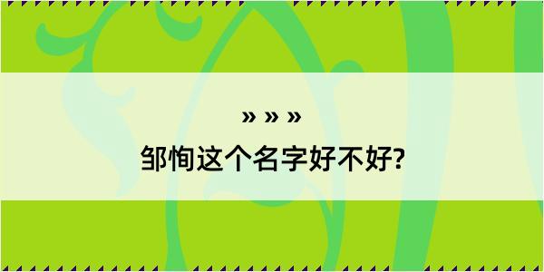 邹恂这个名字好不好?