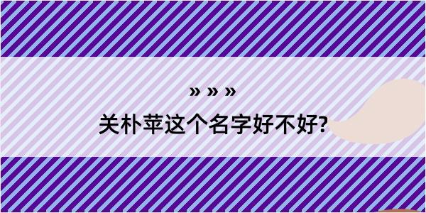 关朴苹这个名字好不好?