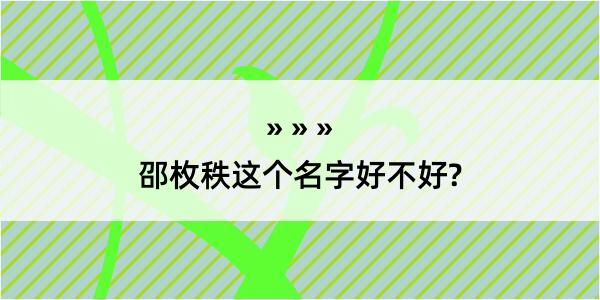 邵枚秩这个名字好不好?