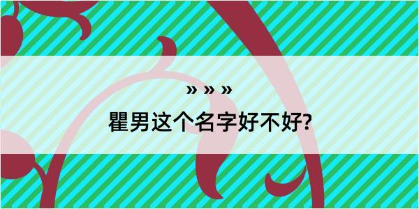 瞿男这个名字好不好?