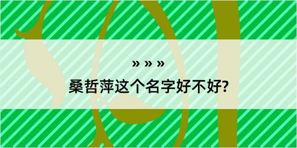 桑哲萍这个名字好不好?