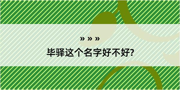 毕驿这个名字好不好?