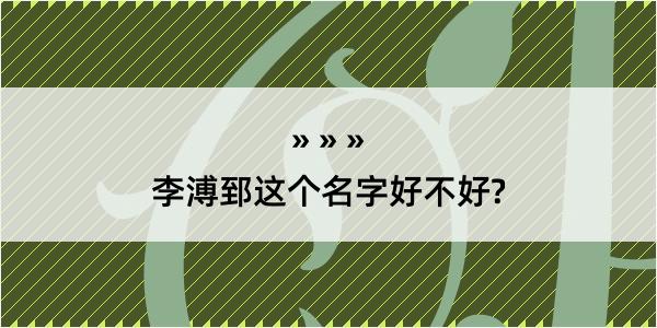 李溥郅这个名字好不好?