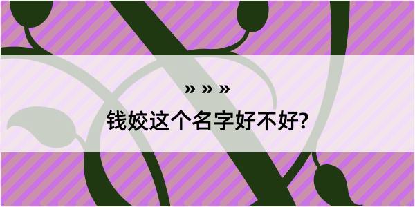 钱姣这个名字好不好?