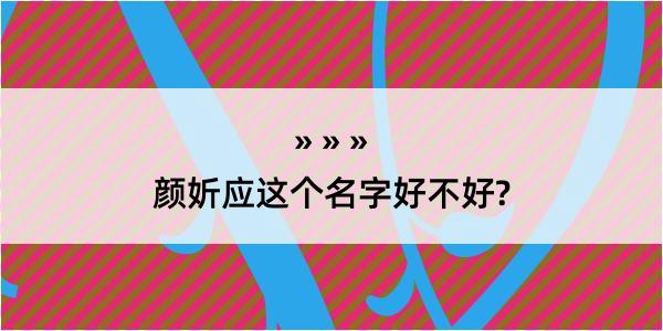 颜妡应这个名字好不好?