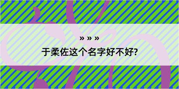 于柔佐这个名字好不好?