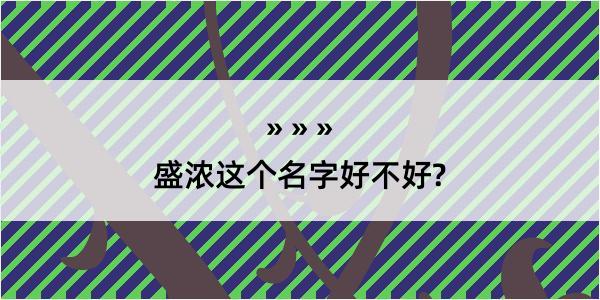 盛浓这个名字好不好?