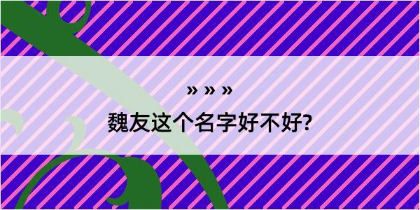 魏友这个名字好不好?