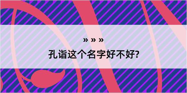 孔诣这个名字好不好?