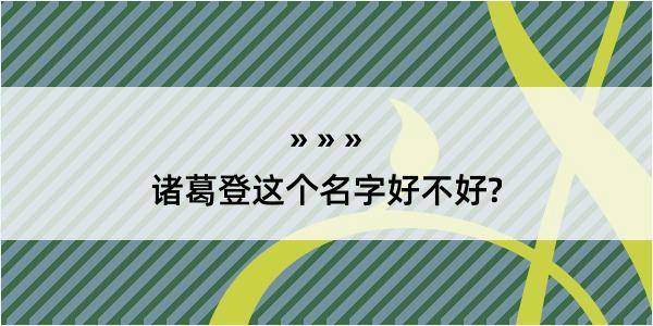 诸葛登这个名字好不好?