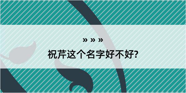 祝芹这个名字好不好?