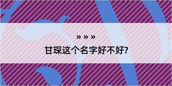 甘琛这个名字好不好?