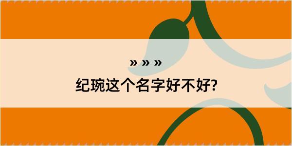 纪琬这个名字好不好?