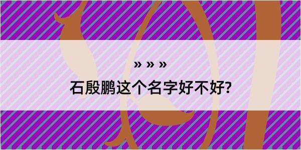 石殷鹏这个名字好不好?