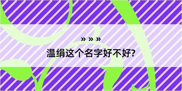 温绢这个名字好不好?