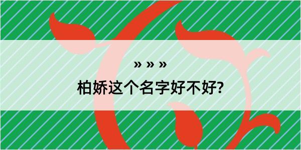 柏娇这个名字好不好?