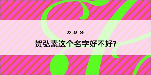 贺弘素这个名字好不好?