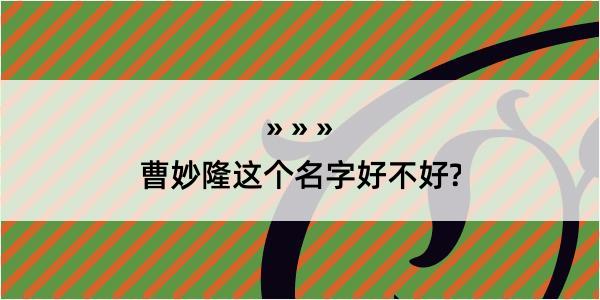 曹妙隆这个名字好不好?