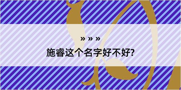 施睿这个名字好不好?