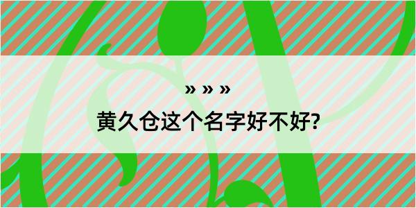 黄久仓这个名字好不好?