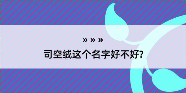 司空绒这个名字好不好?