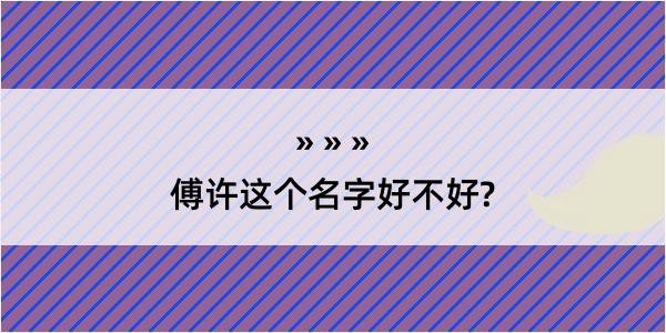 傅许这个名字好不好?