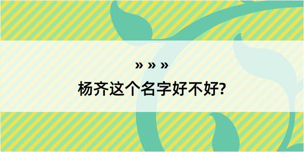 杨齐这个名字好不好?