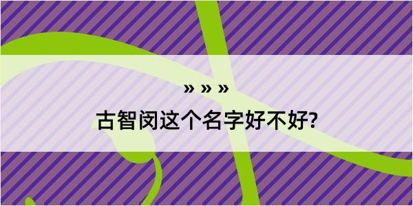 古智闵这个名字好不好?