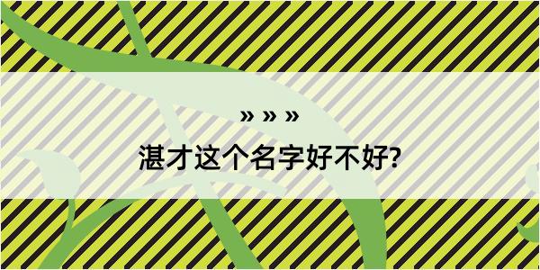 湛才这个名字好不好?