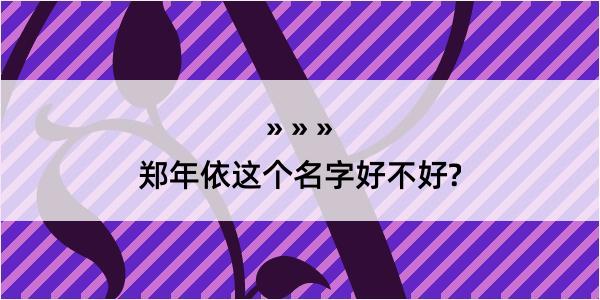 郑年依这个名字好不好?