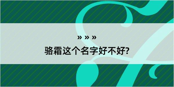 骆霜这个名字好不好?