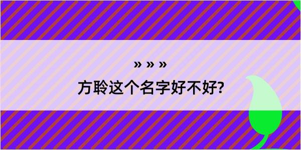 方聆这个名字好不好?