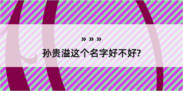 孙贵溢这个名字好不好?