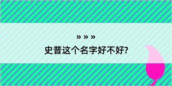 史普这个名字好不好?