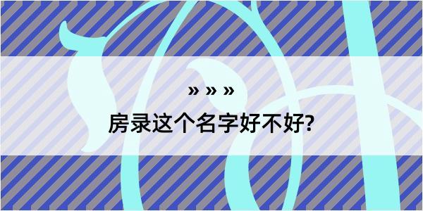 房录这个名字好不好?