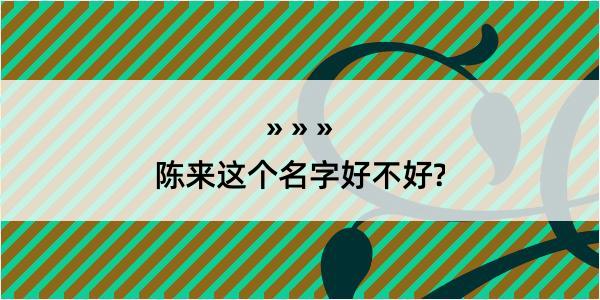 陈来这个名字好不好?