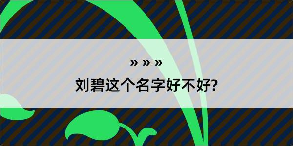 刘碧这个名字好不好?