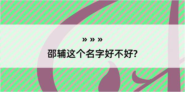 邵辅这个名字好不好?