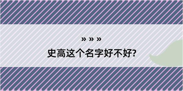 史高这个名字好不好?