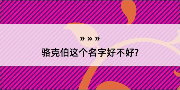 骆克伯这个名字好不好?