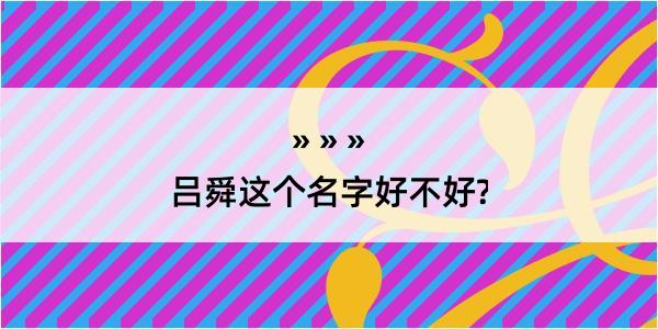 吕舜这个名字好不好?