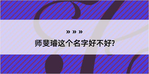 师斐璿这个名字好不好?