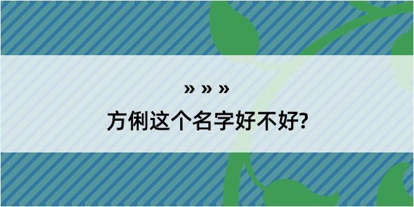 方俐这个名字好不好?