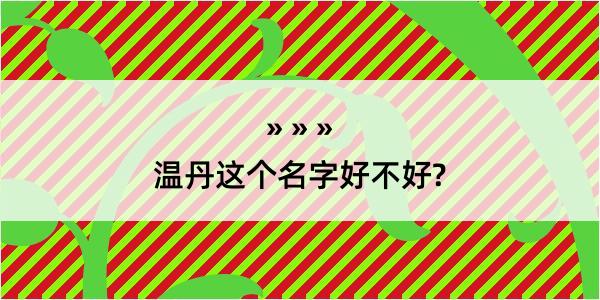 温丹这个名字好不好?