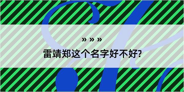 雷靖郑这个名字好不好?