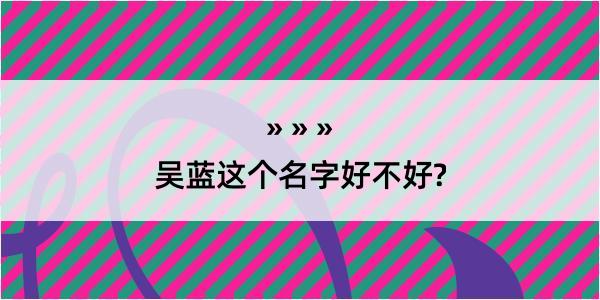 吴蓝这个名字好不好?