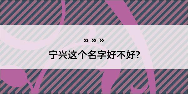 宁兴这个名字好不好?