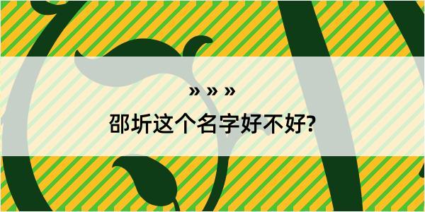 邵圻这个名字好不好?