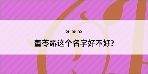 董苓露这个名字好不好?