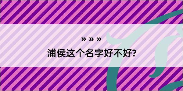 浦侯这个名字好不好?